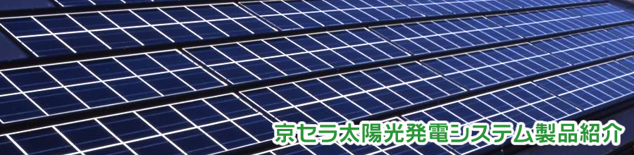 京セラ太陽光発電システム製品紹介